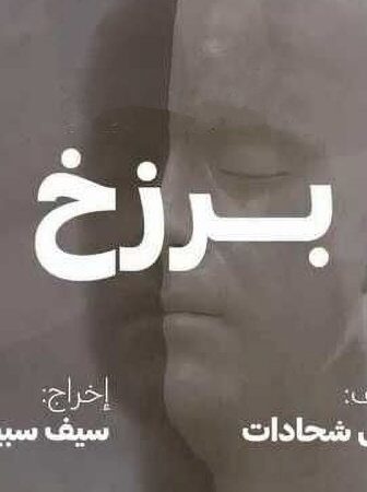 مسلسل بصمة حدا (برزخ) الحلقة 3 الثالثة