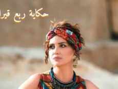 مسلسل الا انا (ربع قيراط) الحلقة 8 الثامنة