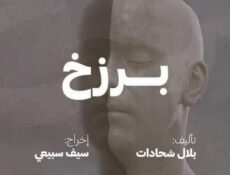 مسلسل بصمة حدا (برزخ) الحلقة 5 الخامسة
