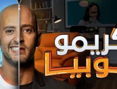 مسلسل كريموفوبيا الحلقة 8 الثامنة