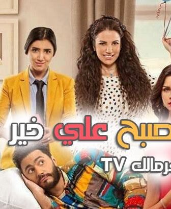 فيلم تصبح علي خير مشاهدة اون لاين جودة (HD 1080p) 2017