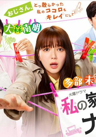 مسلسل مدبر منزلي السيد ناجيسا My Housekeeper Nagisa-san الحلقة 2 الثانية مترجم