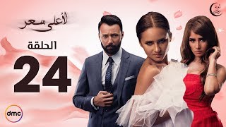 مسلسل لأعلى سعر الحلقة 16