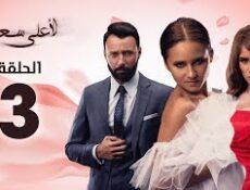 مسلسل لأعلى سعر الحلقة 3