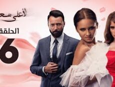 مسلسل لأعلى سعر الحلقة 6