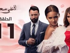 مسلسل لأعلى سعر الحلقة 11