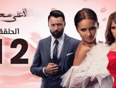 مسلسل لأعلى سعر الحلقة 12