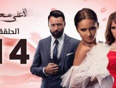 مسلسل لأعلى سعر الحلقة 14