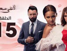 مسلسل لأعلى سعر الحلقة 15