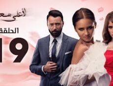مسلسل لأعلى سعر الحلقة 19
