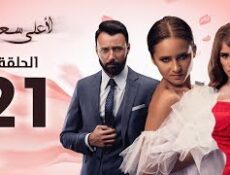 مسلسل لأعلى سعر الحلقة 21