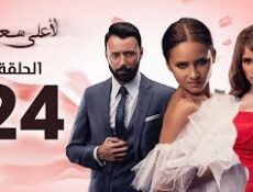 مسلسل لأعلى سعر الحلقة 24
