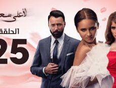 مسلسل لأعلى سعر الحلقة 25