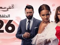 مسلسل لأعلى سعر الحلقة 26