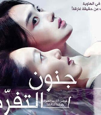 فيلم Diva 2020 جنون التفرد مترجم