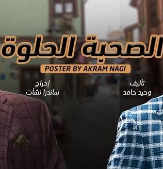 فيلم الصحبة الحلوة 2022