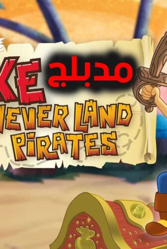مسلسل كارتون Jake And The Never Land Pirates الحلقة 1 مدبلجة