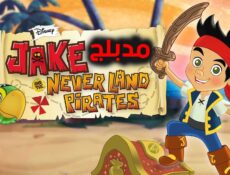 مسلسل كارتون Jake And The Never Land Pirates الحلقة 5 مدبلجة