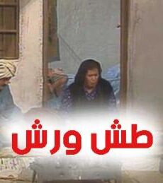 طش ورش