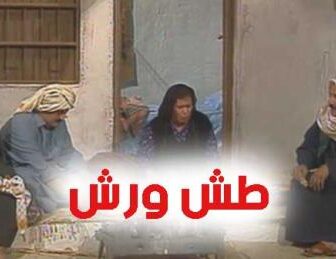 مسلسل طش ورش الحلقة 13 الاخيرة