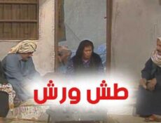 مسلسل طش ورش الحلقة 11 الحادية عشر