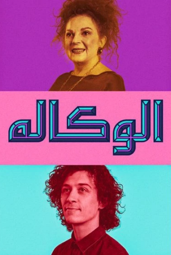 مسلسل الوكاله الحلقة 4 الرابعة مترجمة