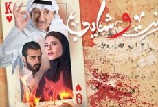 مسلسل بنت وشايب الحلقة 29 التاسعة والعشرون