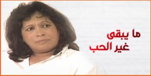 مسلسل ما يبقى غير الحب الحلقة 1 الاولى