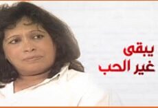 مسلسل ما يبقى غير الحب الحلقة 4 الرابعة