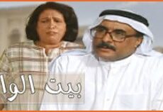 مسلسل بيت الوالد الحلقة 1 الاولي