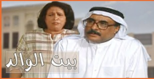 مسلسل بيت الوالد الحلقة 1 الاولي