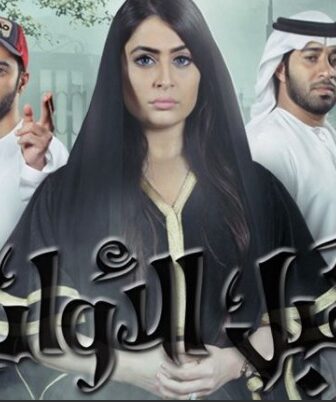 مسلسل قبل الاوان الحلقة 10 العاشرة