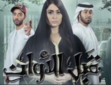 مسلسل قبل الاوان الحلقة 27 السابعة والعشرون