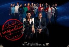 مسلسل تفتيش الحلقة 1 الاولى