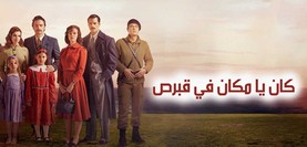 مسلسل كان يا مكان في قبرص الحلقة 2 الثانية مترجمة