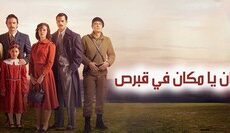 مسلسل كان يا مكان في قبرص الحلقة 3 الثالثة مترجمة