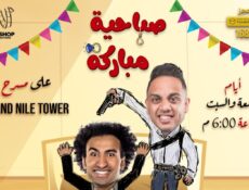 مسلسل مسرحية صباحية مباركة الحلقة 1