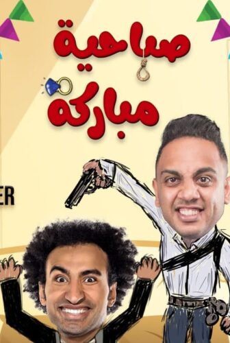 مسلسل مسرحية صباحية مباركة الحلقة 1