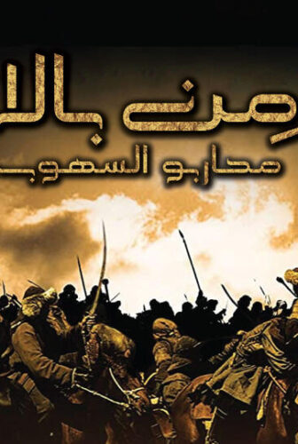 فيلم من بالا محاربو السهوب مترجم 2021