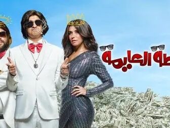 فيلم الخطة العايمة 2021