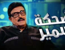برنامج ضحكة سمير الحلقة 1 الاولي
