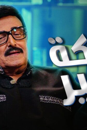 برنامج ضحكة سمير الحلقة 1 الاولي
