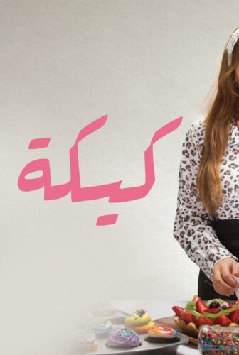 فيلم كيكة زينة 2021