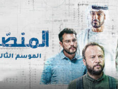 مسلسل المنصة الموسم 3 الحلقة 2 الثانية