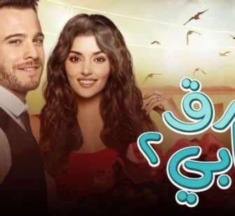 مسلسل اطرق بابي الموسم 2 الحلقة 116 مدبلج