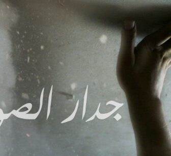 فيلم جدار الصوت 2021