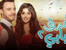 مسلسل اطرق بابي الموسم 2 الحلقة 126 مدبلج