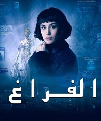 مسلسل الفراغ الحلقة 6 السادسة مدبلج