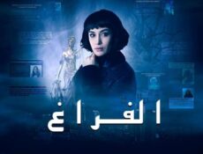 مسلسل الفراغ الحلقة 1 الاولي مدبلج
