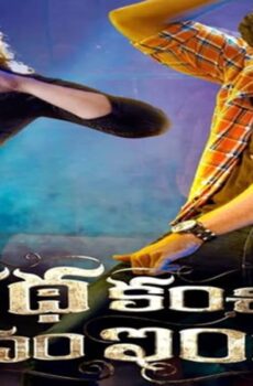 فيلم Katha Kanchiki Manam Intiki 2022 مترجم
